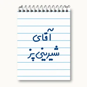 دفتر یادداشت آقای شیرینی پز