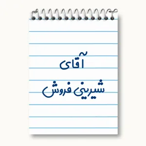 دفتر یادداشت آقای شیرینی فروش