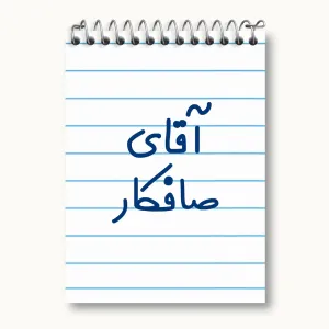 دفتر یادداشت آقای صافکار