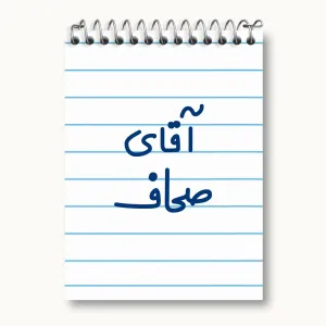 دفتر یادداشت آقای صحاف
