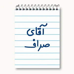 دفتر یادداشت آقای صراف