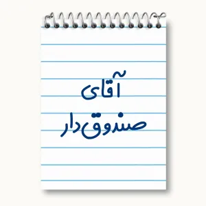 دفتر یادداشت آقای صندوق دار