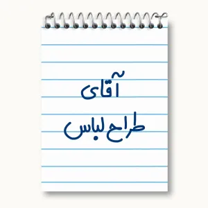 دفتر یادداشت آقای طراح لباس