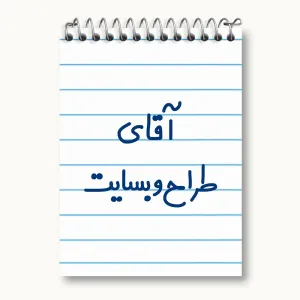 دفتر یادداشت آقای طراح وبسایت