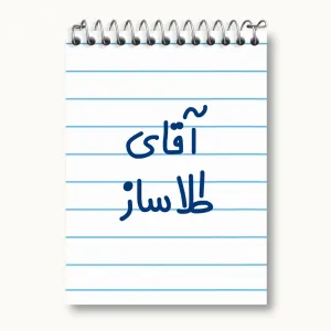 دفتر یادداشت آقای طلاساز