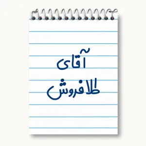 دفتر یادداشت آقای طلافروش