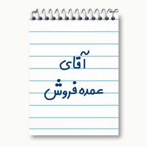 دفتر یادداشت آقای عمده فروش