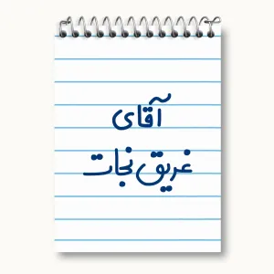 دفتر یادداشت آقای غریق نجات