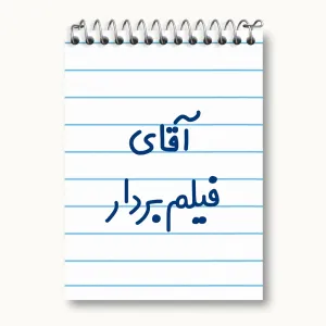 دفتر یادداشت آقای فیلم بردار