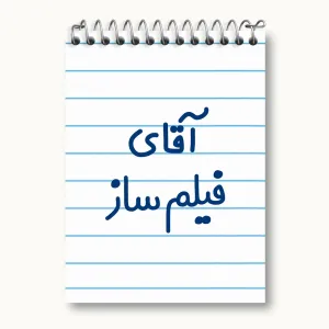 دفتر یادداشت آقای فیلم ساز