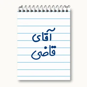 دفتر یادداشت آقای قاضی