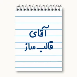 دفتر یادداشت آقای قالب ساز
