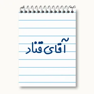 دفتر یادداشت آقای قناد