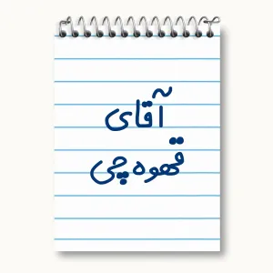 دفتر یادداشت آقای قهوه چی