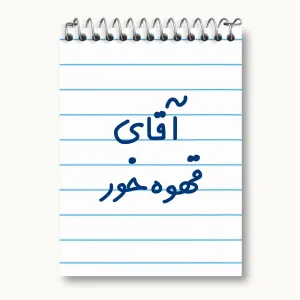 دفتر یادداشت آقای قهوه خور