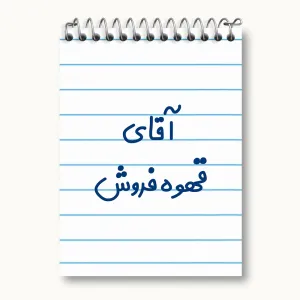 دفتر یادداشت آقای قهوه فروش