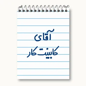 دفتر یادداشت آقای کابینت کار