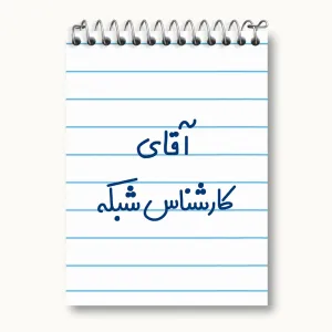 دفتر یادداشت آقای کارشناس شبکه