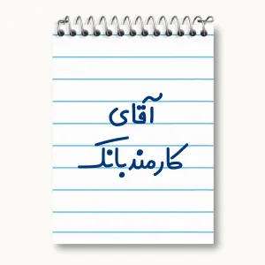 دفتر یادداشت آقای کارمند بانک
