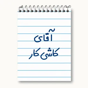 دفتر یادداشت آقای کاشی کار