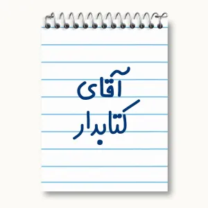 دفتر یادداشت آقای کتابدار