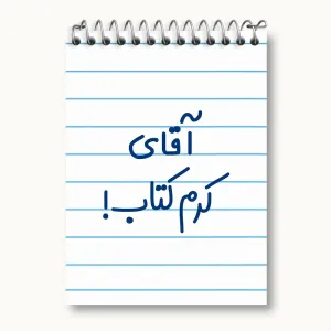 دفتر یادداشت آقای کرم کتاب