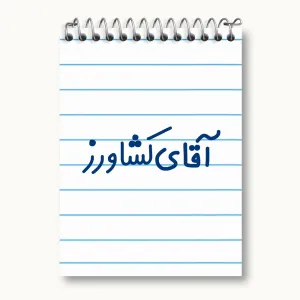 دفتر یادداشت آقای کشاورز