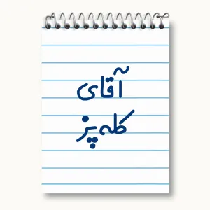 دفتر یادداشت آقای کله پز