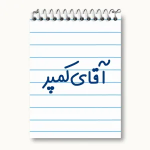 دفتر یادداشت آقای کمپر