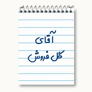 دفتر یادداشت آقای گل فروش