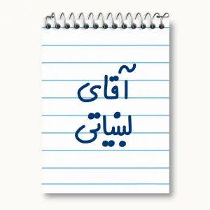 دفتر یادداشت آقای لبنیاتی