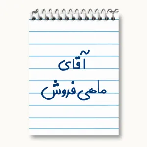 دفتر یادداشت آقای ماهی فروش