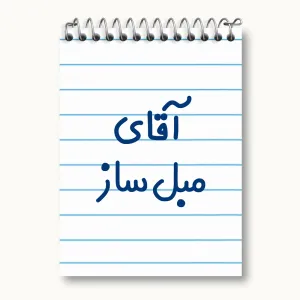 دفتر یادداشت آقای مبل ساز