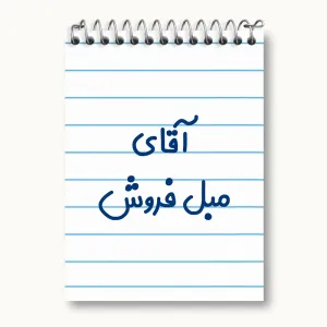 دفتر یادداشت آقای مبل فروش