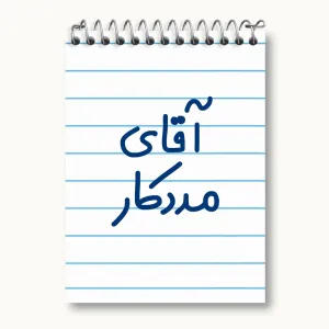 دفتر یادداشت آقای مددکار