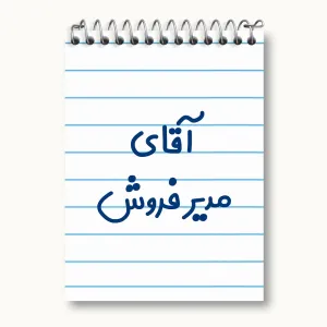 دفتر یادداشت آقای مدیر فروش