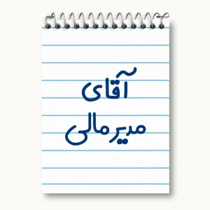 دفتر یادداشت آقای مدیر مالی