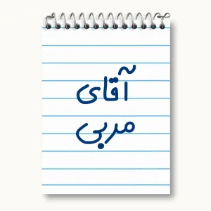 دفتر یادداشت آقای مربی