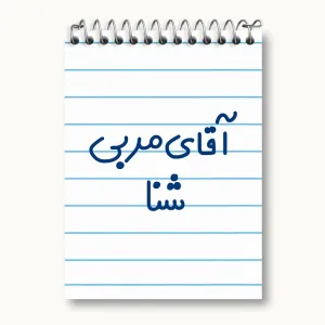 دفتر یادداشت آقای مربی شنا