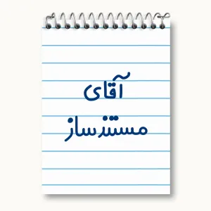 دفتر یادداشت آقای مستندساز