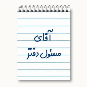 دفتر یادداشت آقای مسئول دفتر