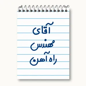 دفتر یادداشت آقای مهندس راه آهن