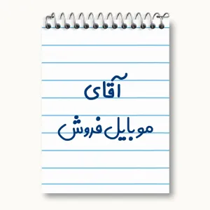دفتر یادداشت آقای موبایل فروش
