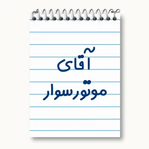 دفتر یادداشت آقای موتورسوار