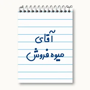 دفتر یادداشت آقای میوه فروش