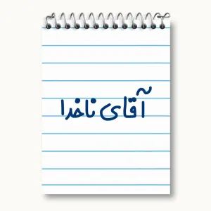 دفتر یادداشت آقای ناخدا