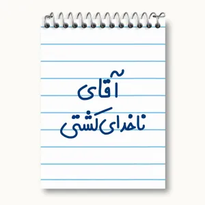 دفتر یادداشت آقای ناخدای کشتی