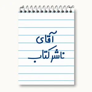 دفتر یادداشت آقای ناشر کتاب