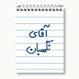 دفتر یادداشت آقای نگهبان