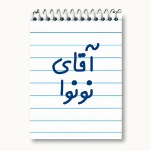 دفتر یادداشت آقای نونوا